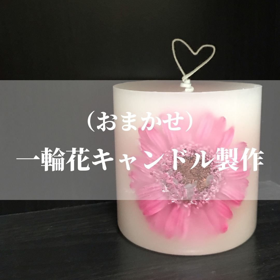 おまかせ 一輪花キャンドル制作 送料無料