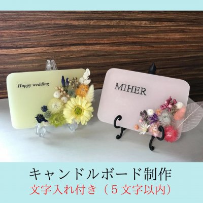 キャンドルボード制作(文字入れ付き)5文字以内 ※送料無料