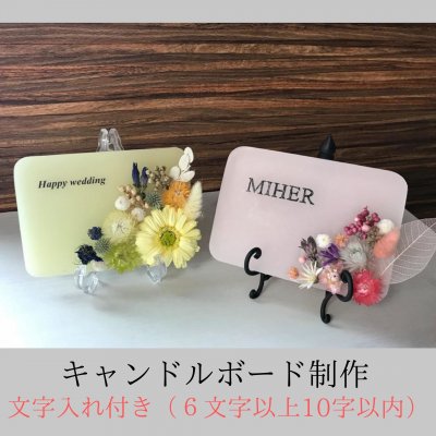 キャンドルボード制作(文字入れ付き)6文字以上10字以内 ※送料無料