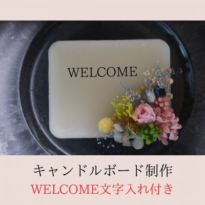 キャンドルボード制作(WELCOME文字付き) ※送料無料