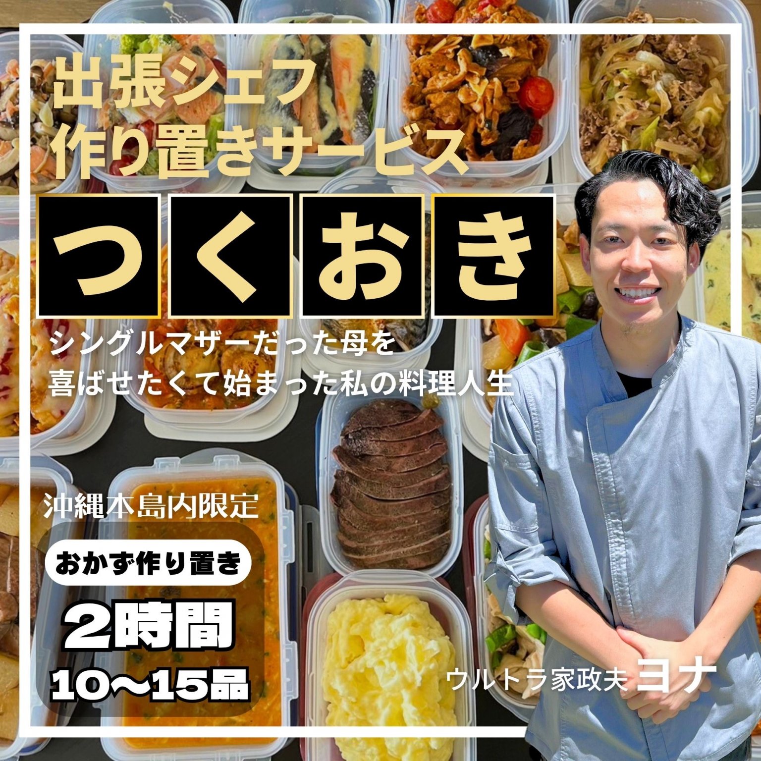 シェフの出張作り置きサービス【2時間】｜沖縄県内限定｜お宅の冷蔵庫の材料で10～15品のおかずを作ります！人気のつくおきサービス