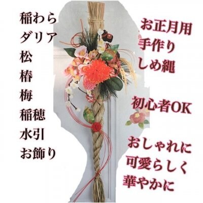 新年のお祝いを華やかに飾るしめ縄飾り手作りセット アレンジメント制作手順解説付き 12月9日受注締切 広島県庄原市３６９花姫サロン ツクツク 通販 モバイル 最もお得な高ポイント還元通販サイト