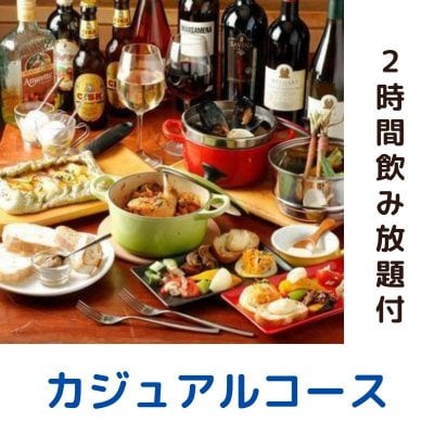 【カジュアルコース】2時間飲み放題付き◇全7品4500円（税込）2名様〜25名様