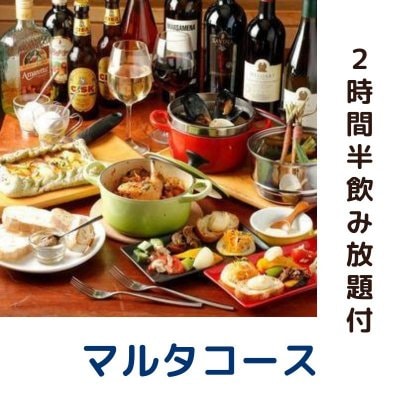 【マルタコース】2時間30分飲み放題付き◇全7品5000円（税込）2名様〜25名様