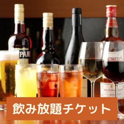 飲み放題チケット　60分　1000円（税込）