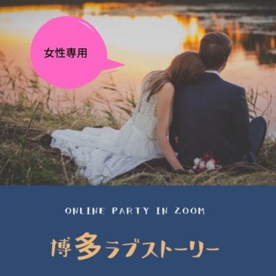 女性専用【オンライン婚活パーティーチケット】博多ラブストーリー