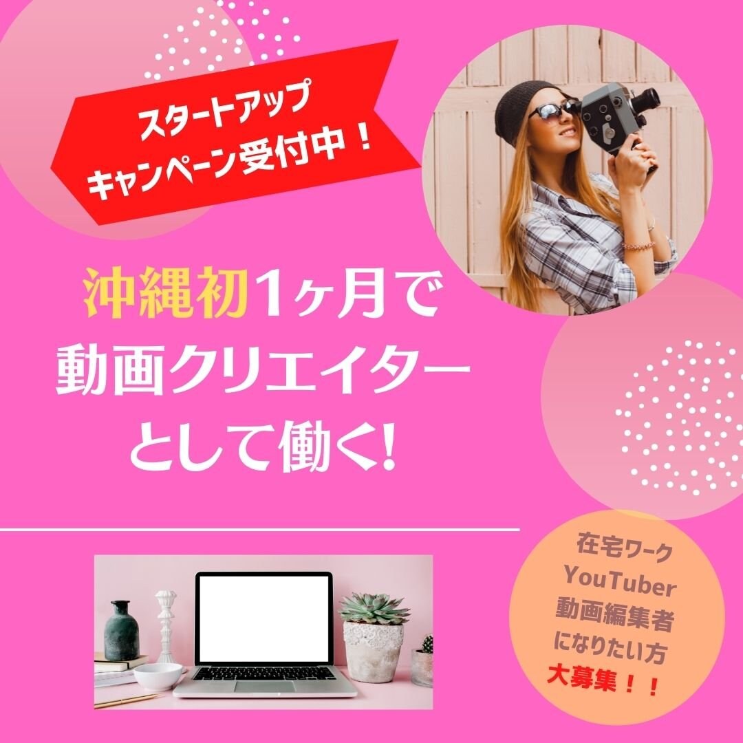 仕事にできる動画編集スクール Youtuberになりたい 動画クリエイター目指す Premirepro プレミアプロ 講座 沖縄初 在宅ワーク エルライフ沖縄 ツクツク ウェブチケット コトの通販サイト 体験を買える
