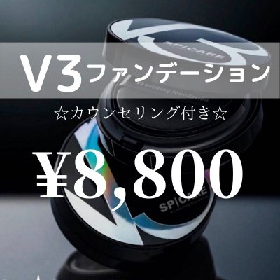 V3ファンデーション(カウンセリング付き)¥8800(税込)