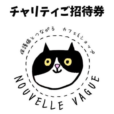 【カフェを利用して保護猫活動支援】猫カフェご招待券11回分(11000円分)