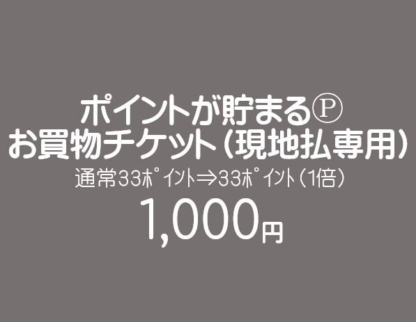 【現地払い専用】お買物チケット/1000円のイメージその１