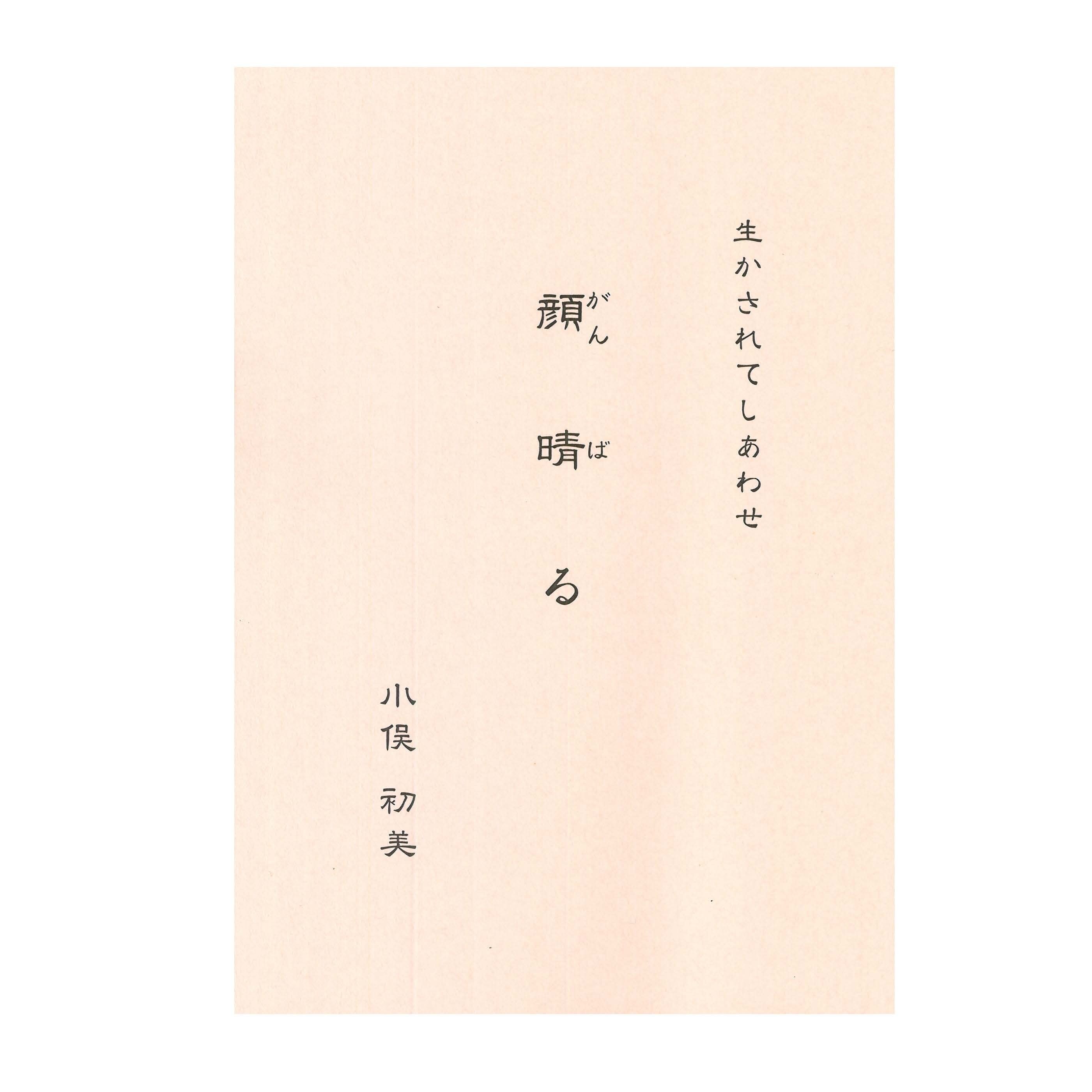 アルファクラブ関西様専用 生かされてしあわせ「顔晴る」21冊セット