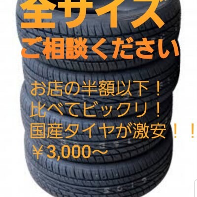 新品国産タイヤ 全サイズ取扱中!