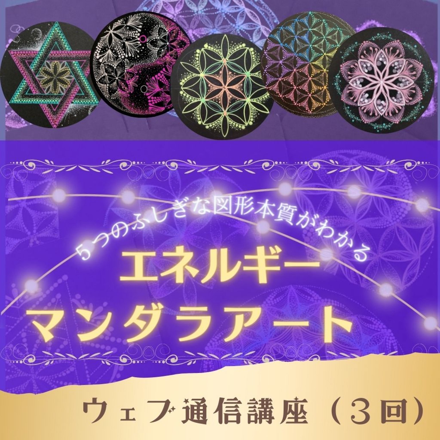 エネルギーマンダラアート３ヶ月オンライン講座