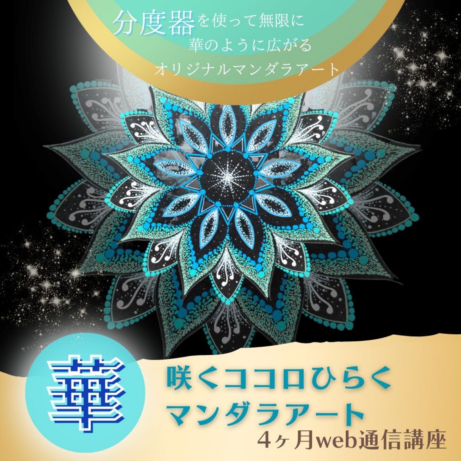 華マンダラアート　4ヶ月オンライン講座