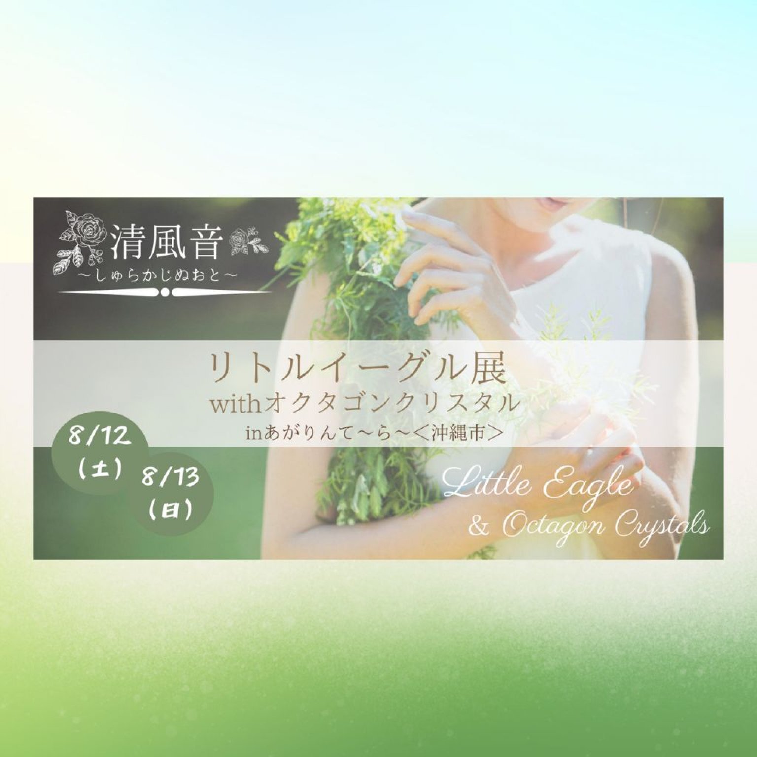 清風音〜しゅらかじぬおと〜数秘セッション