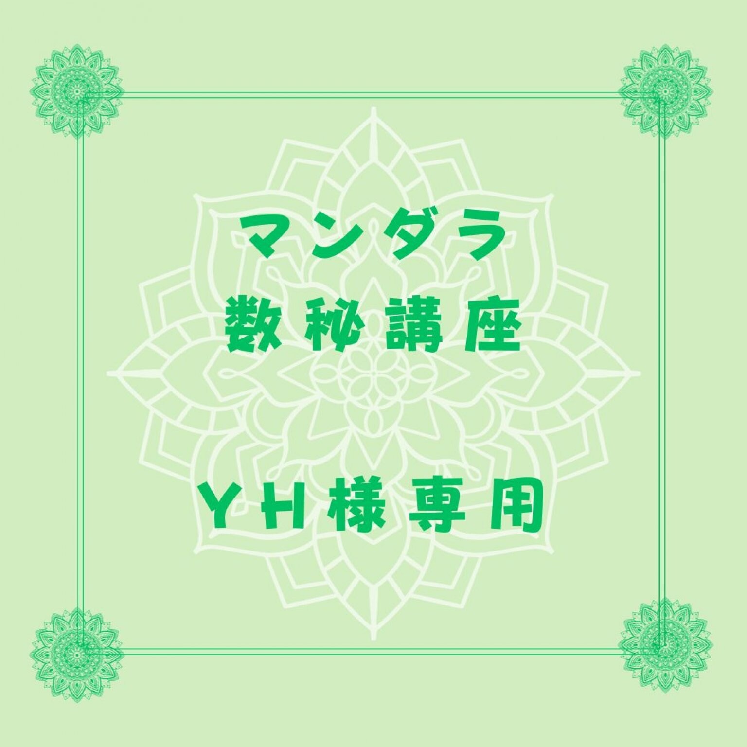 【YH様専用】マンダラアートコース