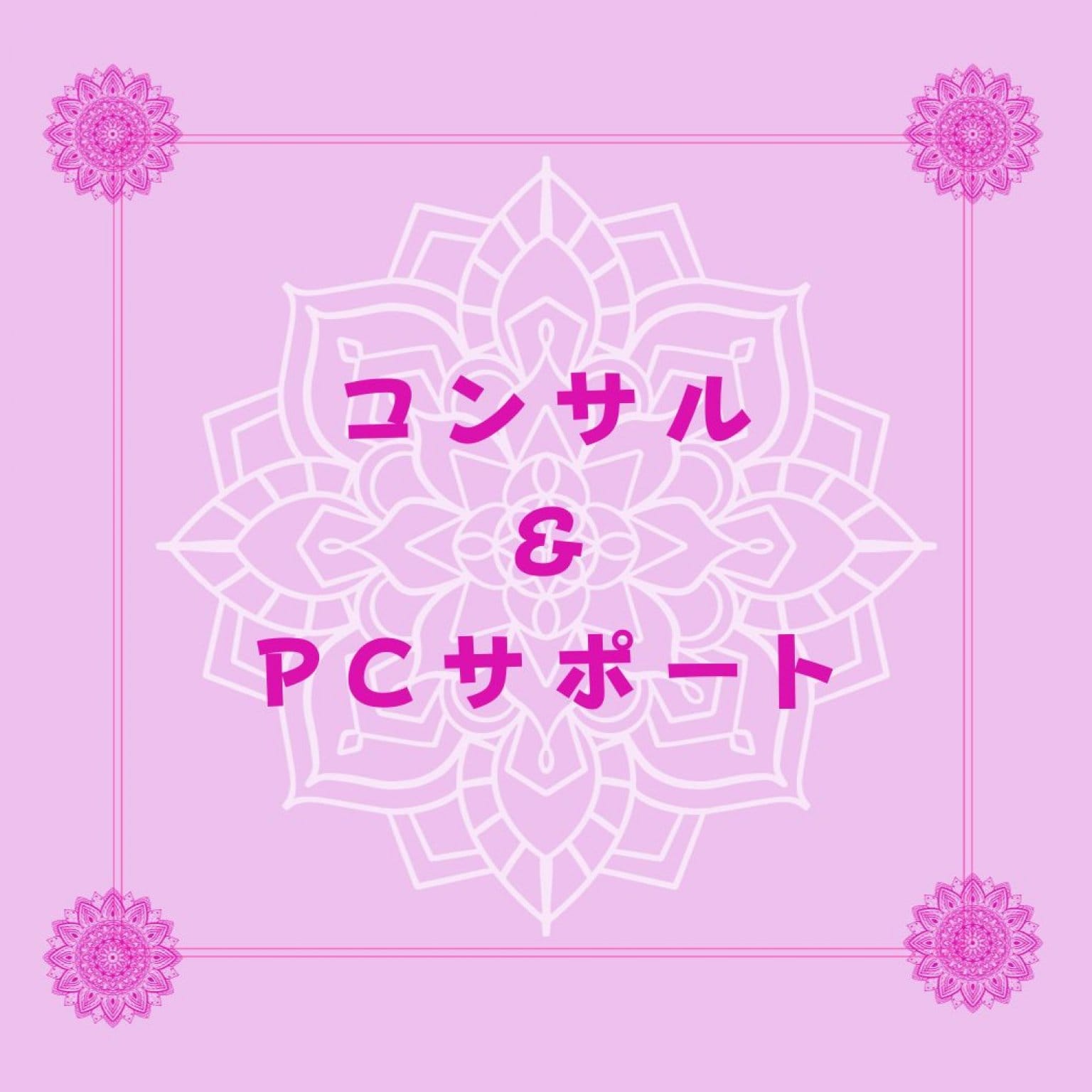 【専用】コンサル＆PCサポート