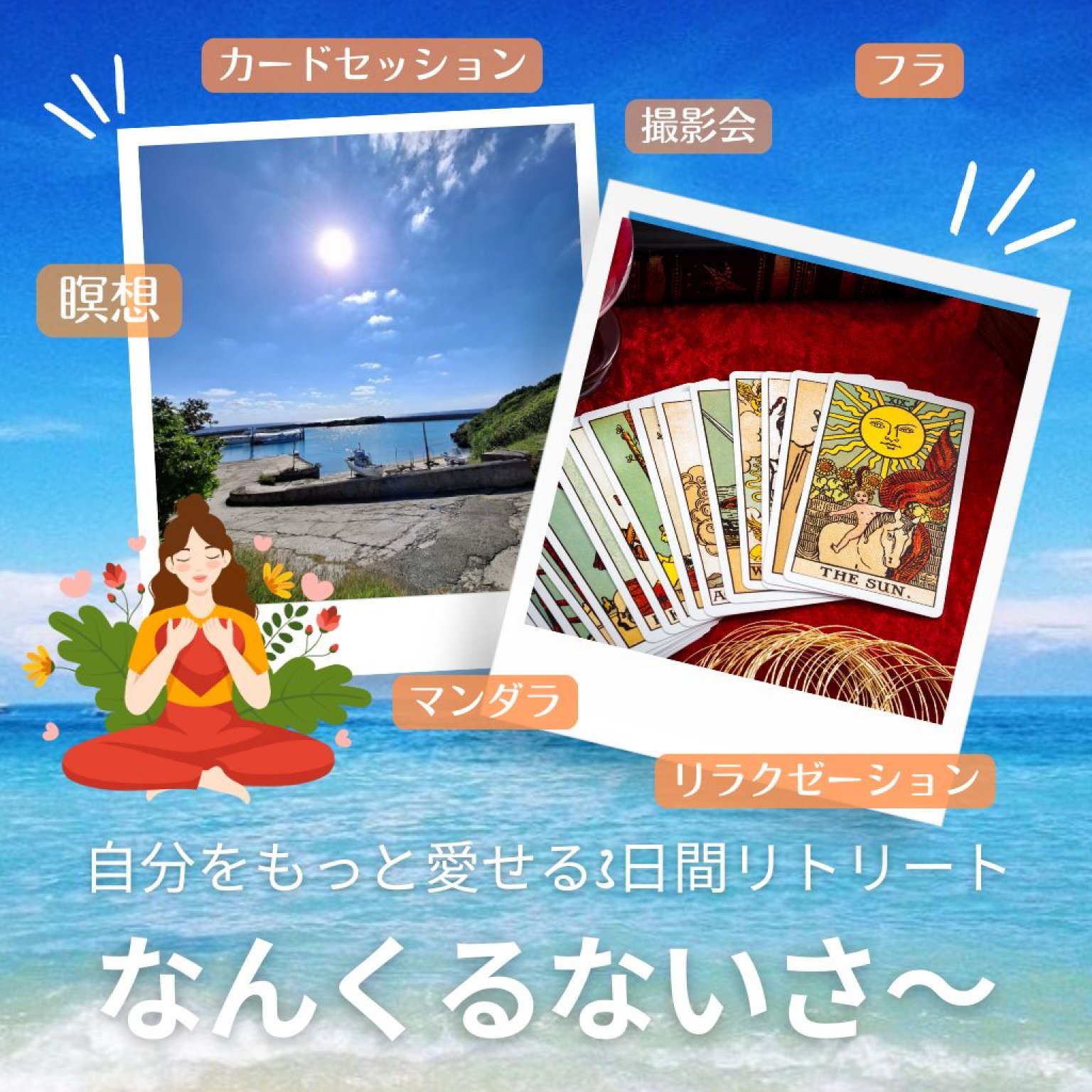 よんな〜よんな〜沖縄リトリート★自分をもっと愛せる3日間