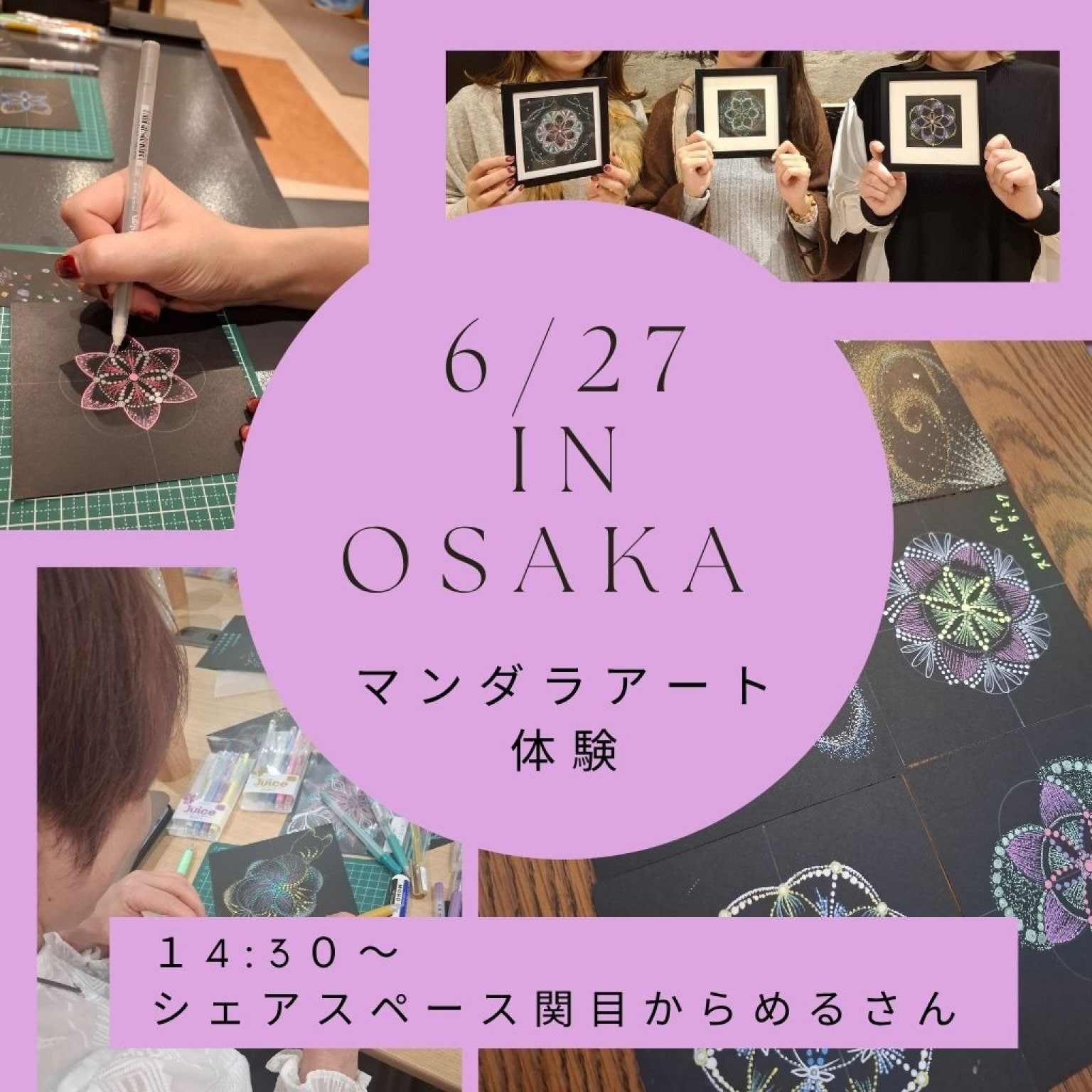 6月27日in大阪★マンダラアート体験会