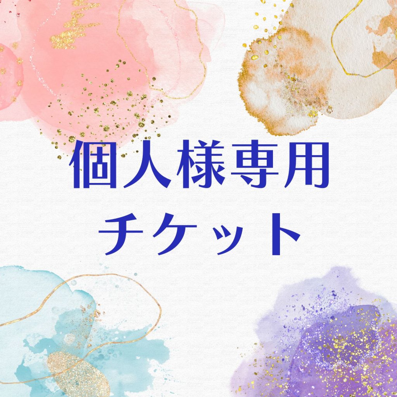 個人様専用チケット
