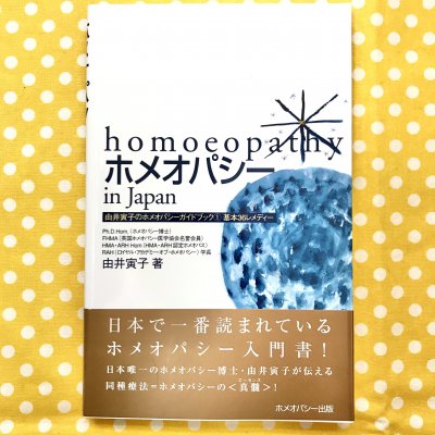 書籍 homoeopathy ホメオパシーin Japan