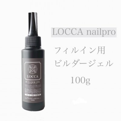 LOCCAnailpro フィルイン用ビルダージェル 100g