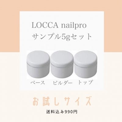 LOCCAnailpro ベース ビルダー トップジェル サンプル各5g