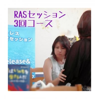 RAS（ラス）個人セッション（3回コース）