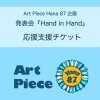 4/25発表会『Hand in Hand』 応援支援チケット