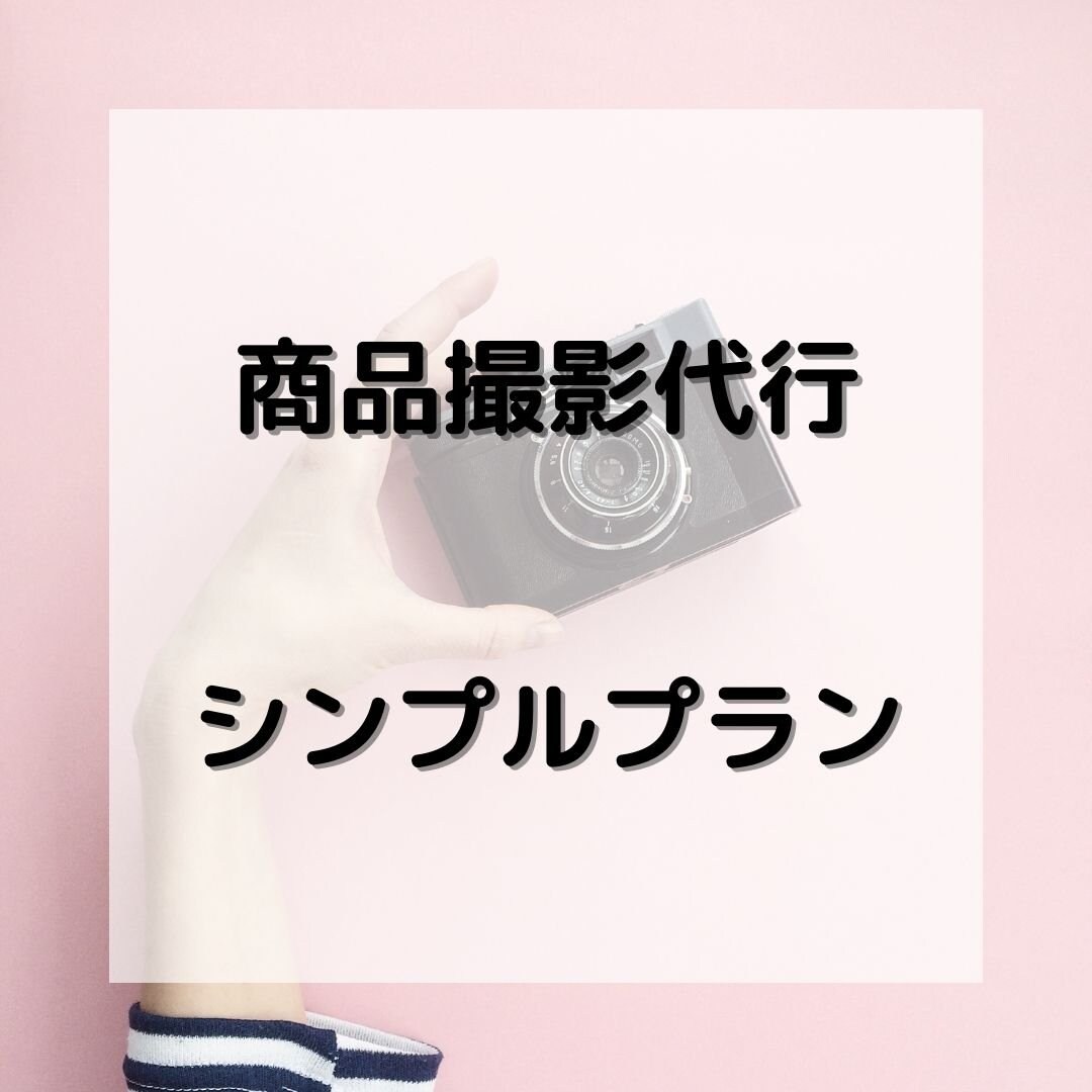 ネットショップ向け 10カット白背景撮影 商品撮影 シンプルプラン 鹿児島出張カメラマン ひだまり屋 ツクツク ウェブチケット モバイル コトの通販サイト 体験を買える ネットショップ向け 10カット白背景撮影 商品撮影 シンプルプラン 鹿児島出張カメラマン ひだまり屋 ツクツク ウェブチケット モバイル コトの通販サイト 体験を買える