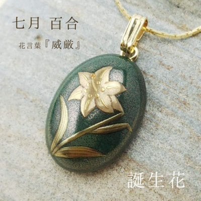 蒔絵ネックレス【一点もの】誕生花/7月/百合/花言葉『威厳』/ネックレスケース付き。
