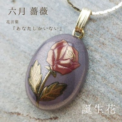 蒔絵ネックレス【一点もの】誕生花/6月/薔薇/花言葉『あなたしかいない』/ネックレスケース付き。
