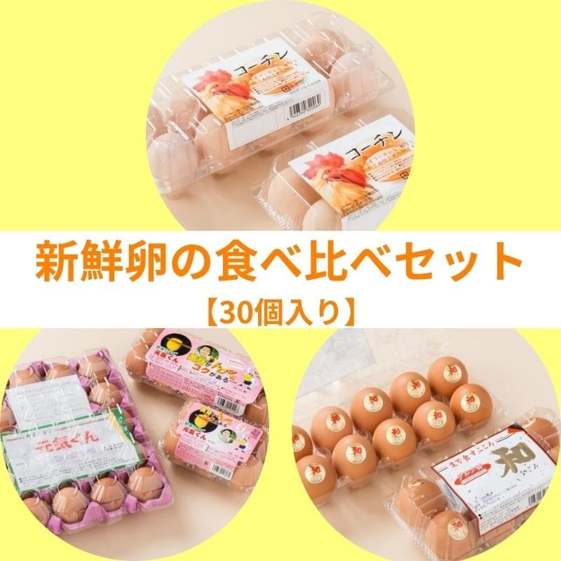 【30個入り】新鮮卵の食べ比べセット
