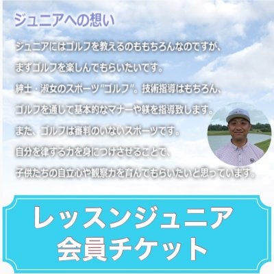 【ジュニア会員】ゴルフレッスンチケット