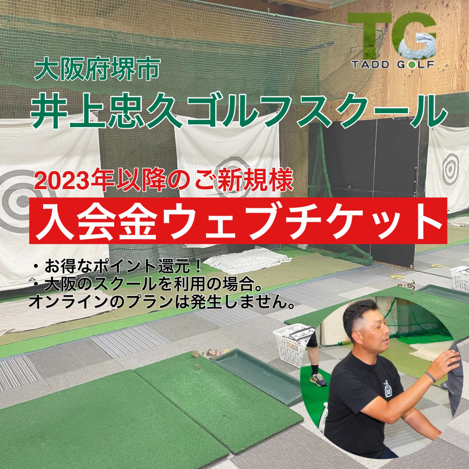 【2023年以降のご新規様】入会金ウェブチケット｜井上忠久ゴルフスクール