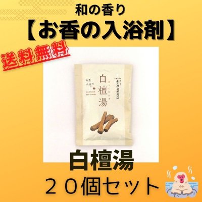 【お香入浴料】白檀湯20個セット