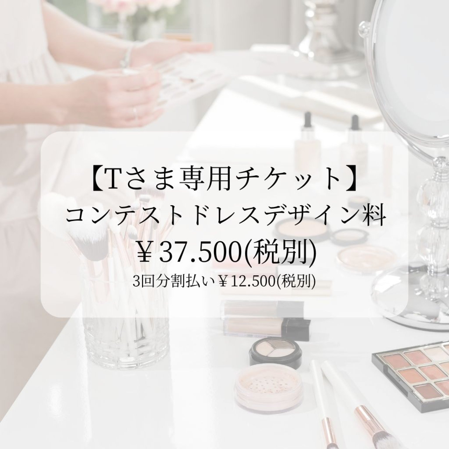 【Tさま限定チケット】コンテストドレスデザイン作成料