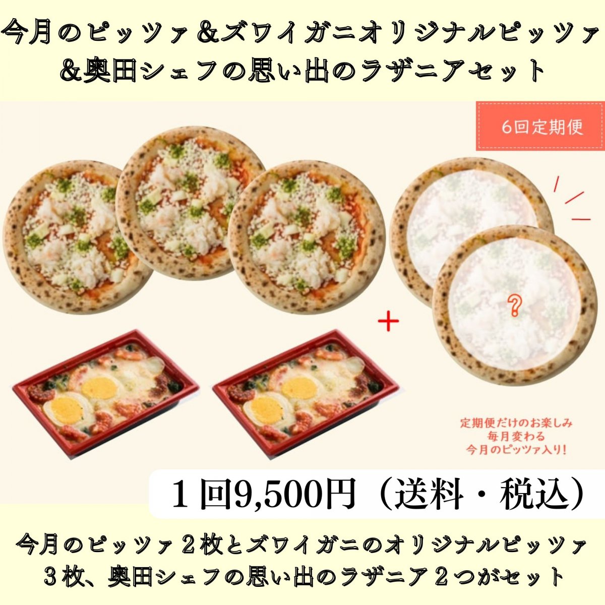 奥田シェフ特製ピッツァ＆ラザニアセット（6回定期便） （送料込）　今月のピッツァ２枚とズワイガニのオリジナルピッツァ３枚、奥田シェフの思い出のラザニア２つ