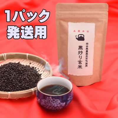 自信を持ってオススメします!完全無農薬米百%使用【黒炒り玄米茶】♥スマートレター発送用(1パック発送用)