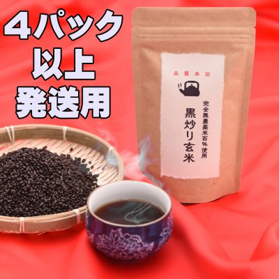 自信を持ってオススメします!完全無農薬米百%使用【黒炒り玄米茶】♥ 4パック以上発送用