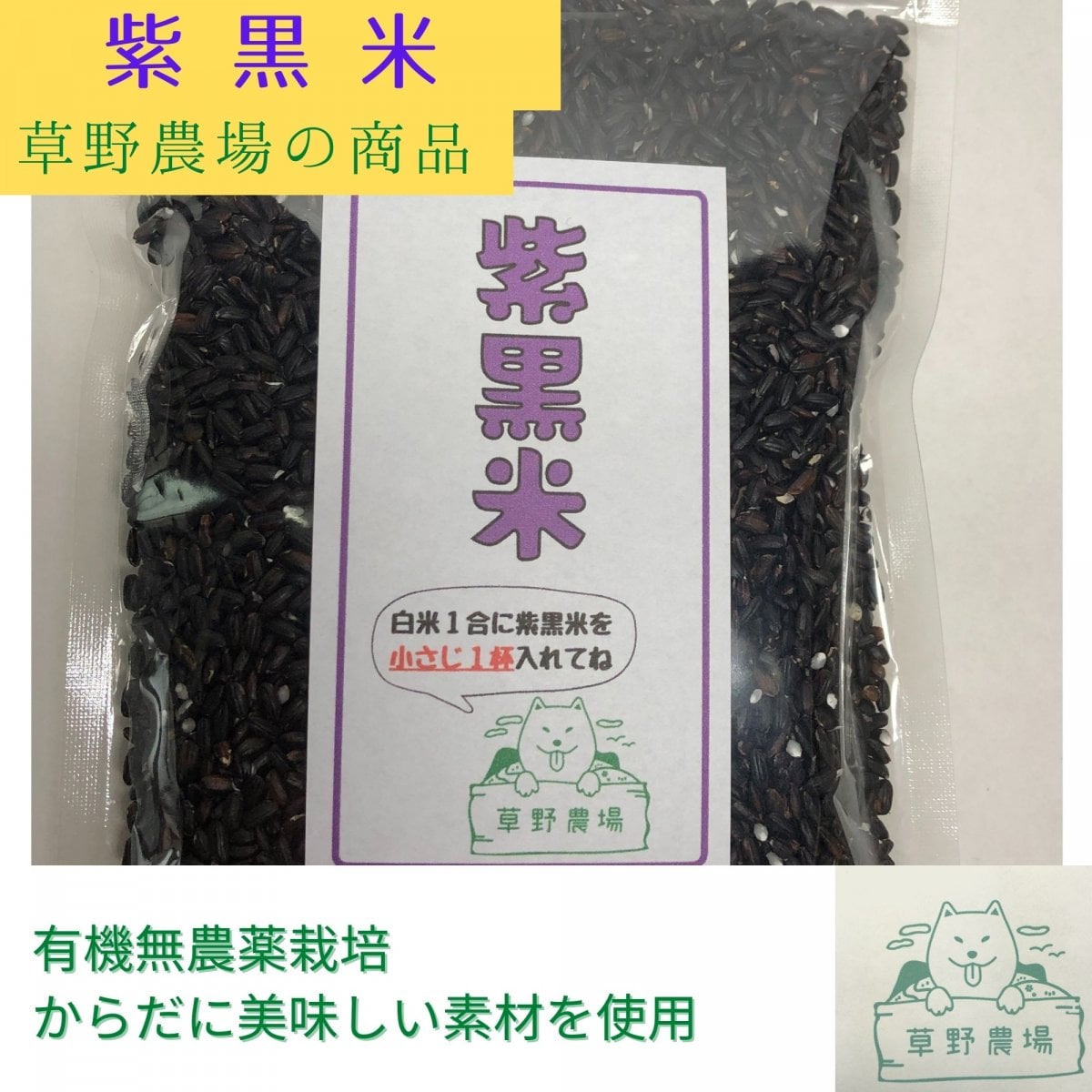 紫黒米　300g　【オーガニックの草野農場】