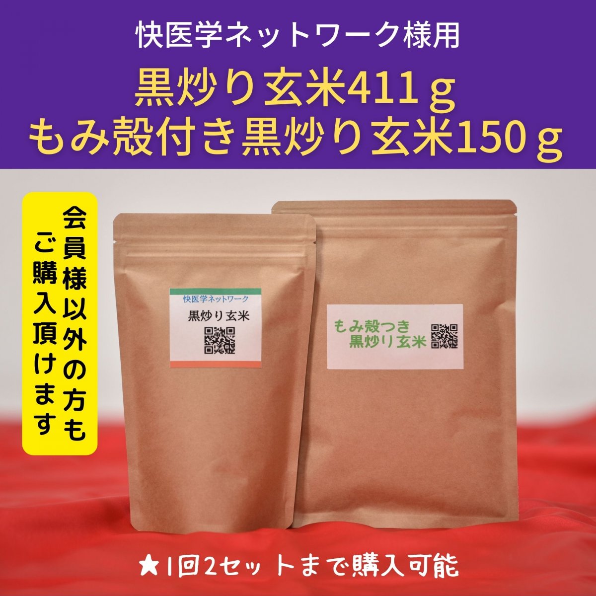 快医学ネットワーク様用　セット販売【黒炒り玄米】411g×１袋＋【もみ殻付き黒炒り玄米】150g×1袋