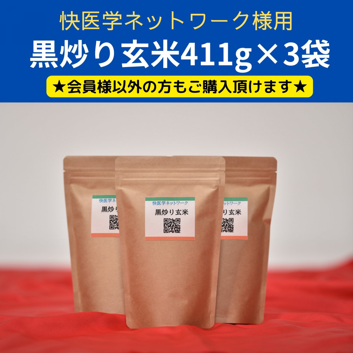 3袋セット☆快医学ネットワーク様用！完全無農薬米百％使用【黒炒り玄米】