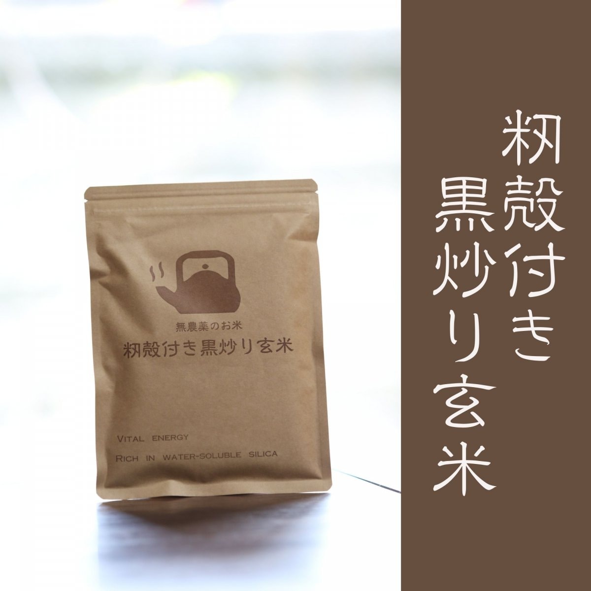 1袋★“お米のシリカ”無農薬近江米　【もみ殻付き黒炒り玄米】茶　匠焙煎...