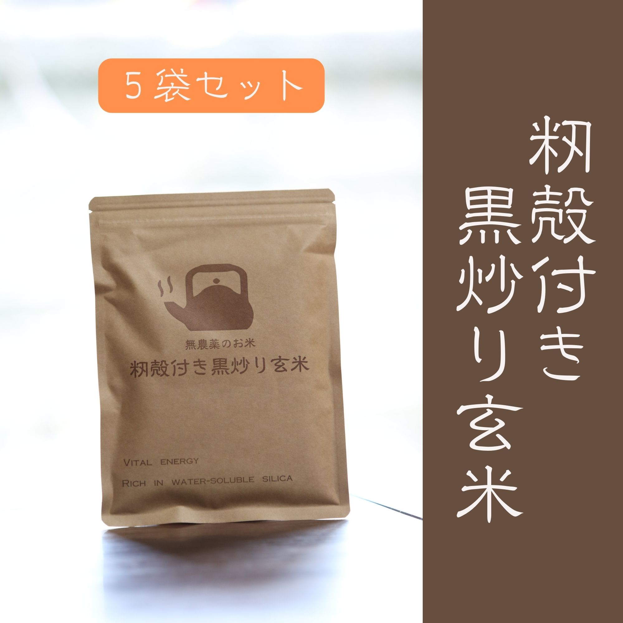 ☆5袋セット☆「お米のシリカ」【もみ殻付き黒炒り玄米】150g×5袋