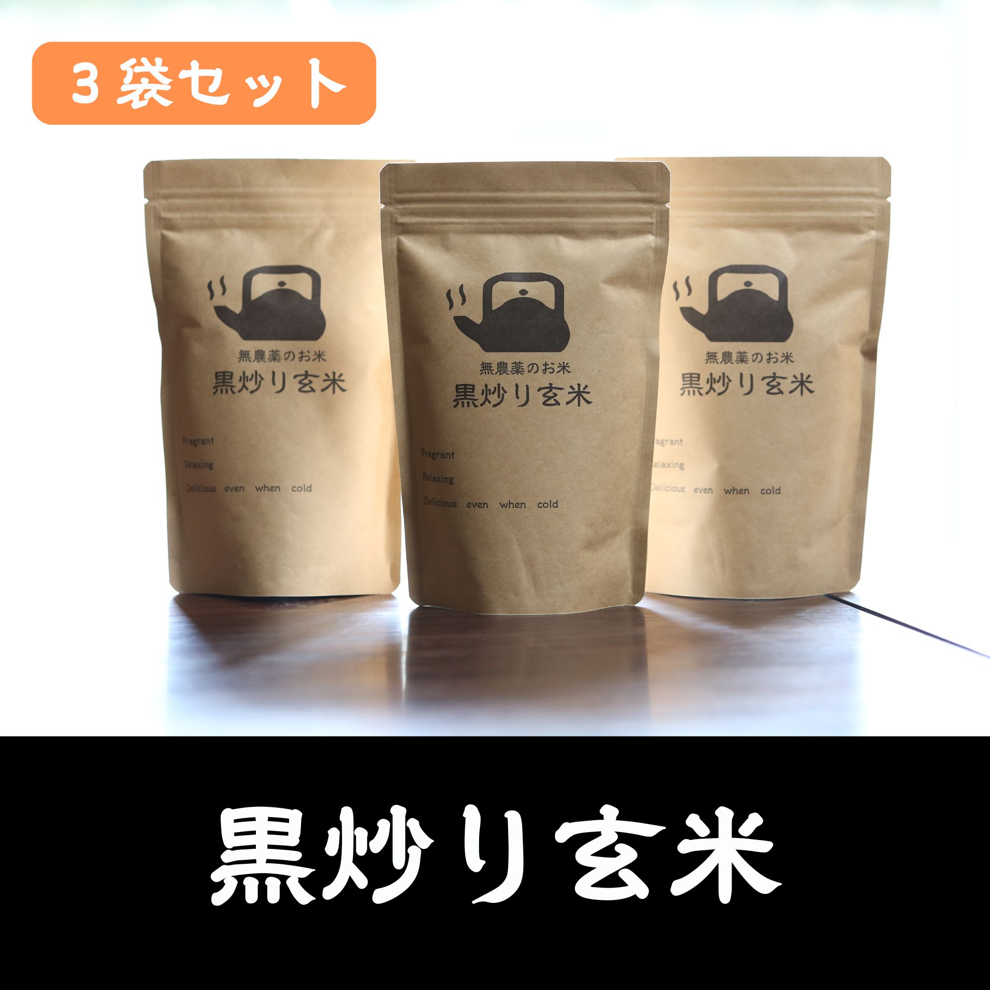 3袋セット☆快医学ネットワーク様用！無農薬米百％使用【黒炒り玄米】