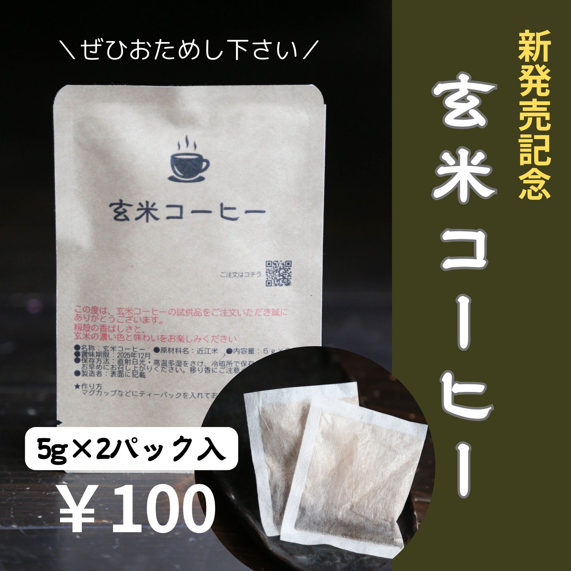 上品 なくなり次第終了！お試し用！玄米コーヒー粉末ティーパック5g×2包 米・雑穀・粉類