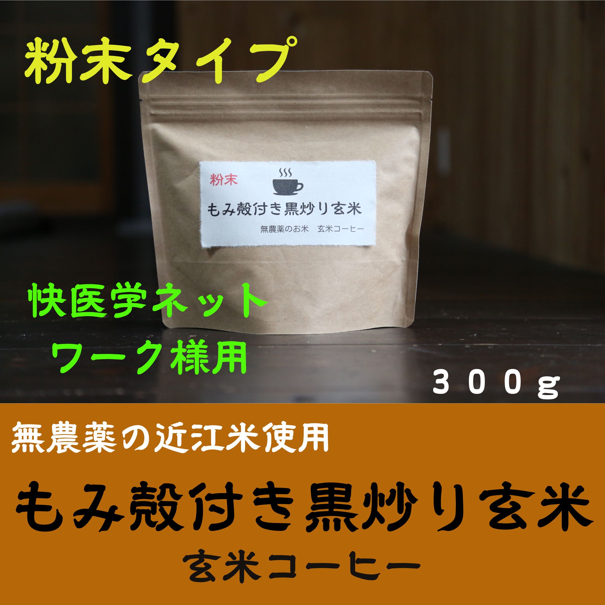快医学ネットワーク様用 時短！粉末タイプ【もみ殻付き黒炒り玄米 