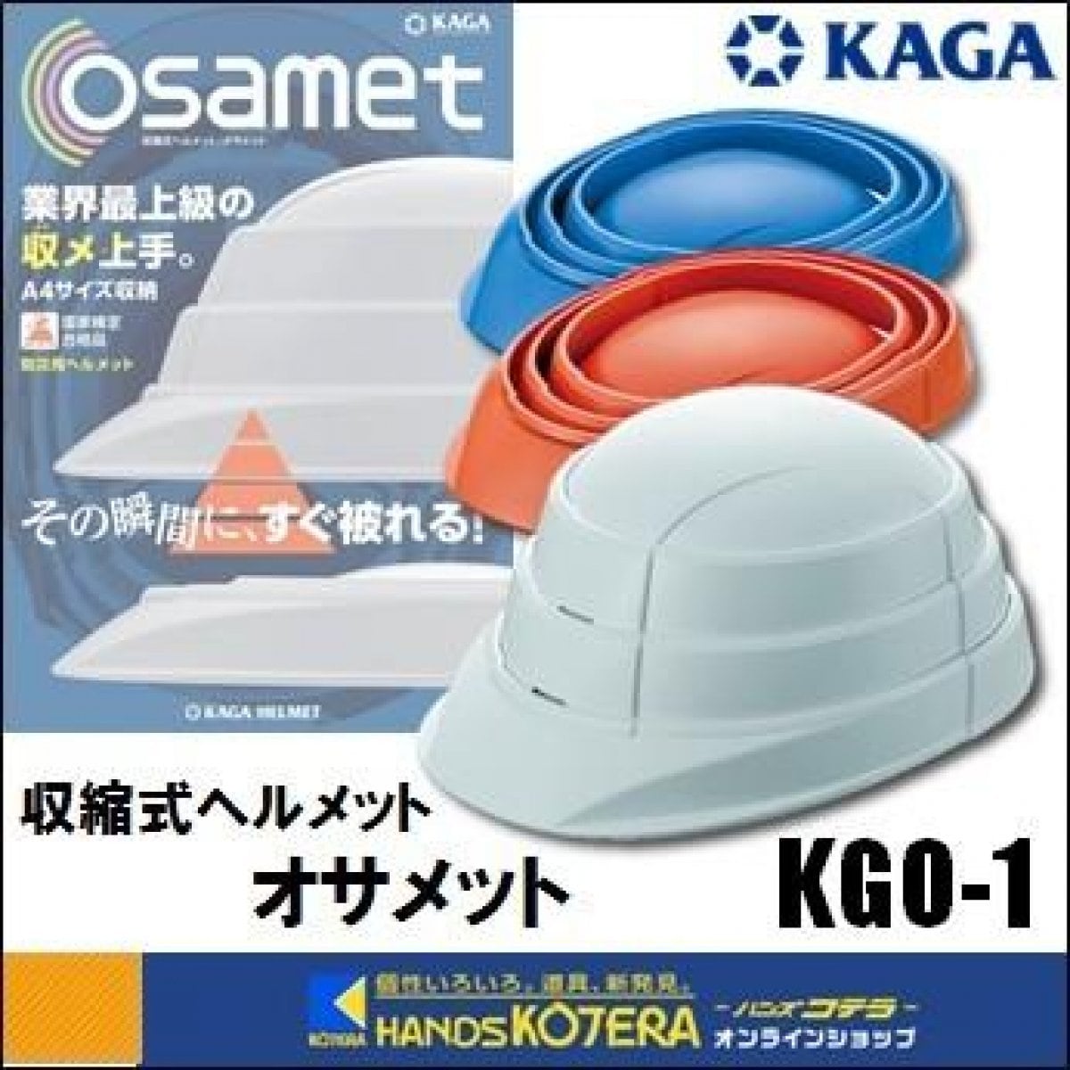 加賀産業 KAGA 収縮式ヘルメット オサメット “osamet” ホワイト・オレンジ・ブルー 折りたたみ型 防災用