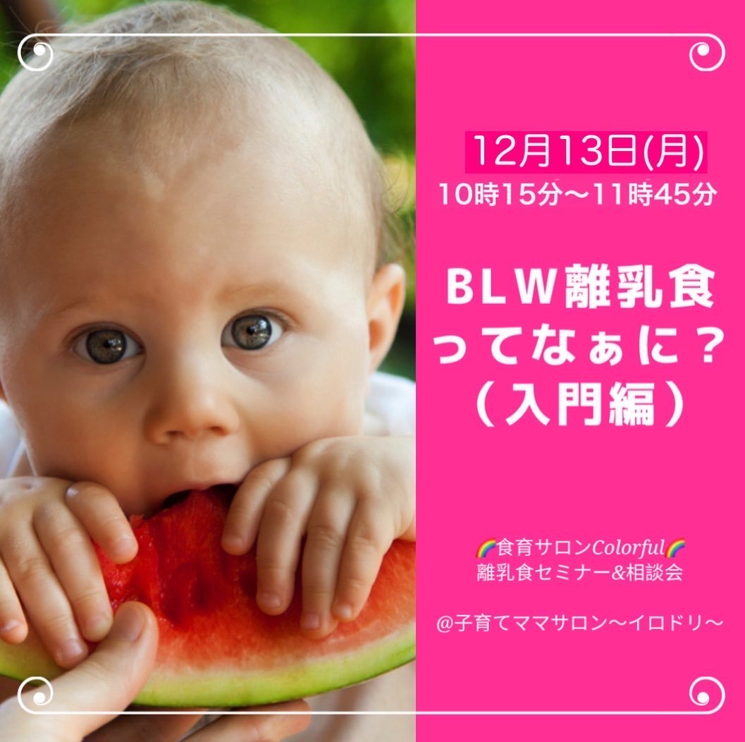 【対面】BLW離乳食ってなぁに？（入門編）ベビーレッドウィーニング　離乳食講座　金沢　補完食　手づかみ食べ　とりわけ離乳食のイメージその１